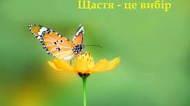 Година спілкування. Бесіда «Що означає бути щасливим?».
