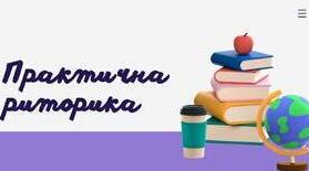 Практична риторика