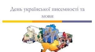 Презентація на тему «День української писемності та мови»