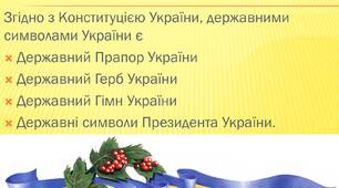 Презентація на тему «Державні символи україни»