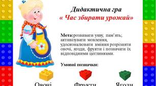 Дидактична гра "Час збирати урожай" (з використанням цеглинок LEGO)