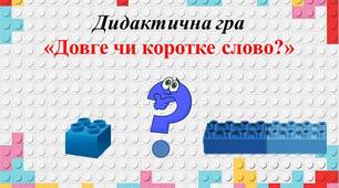 Дидактична гра "Довге чи коротке слово?" (з використанням цеглинок LEGO)