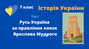 Русь-Україна за правління князя Ярослава Мудрого