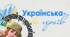 Підсумковий урок з української мови, 8 клас
