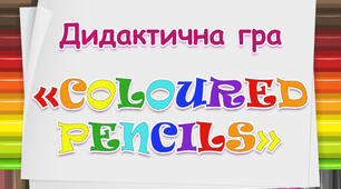 Дидактична гра "Coloured pencils" ("Кольорові олівці")