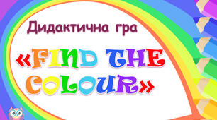 Дидактична гра "Find the colour"