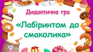 Дидактична гра "Лабіринтом до смаколика"