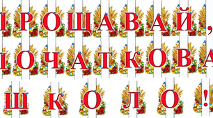 Розтяжка до свята "Прощавай, початкова школо!"