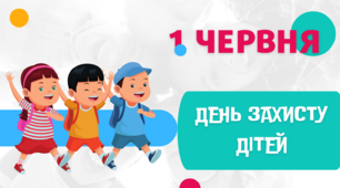 Презентація до дня захисту дітей " День захисту дітей"