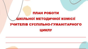 Планування роботи шкільної предметно-методичної комісії (МО) вчителів суспільно-гуманітарного циклу на 2023-2024 н.р.