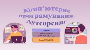 Презентація до уроку географії у 9 класі на тему «Комп’ютерне програмування. Аутсорсинг».