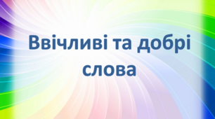Логопедичне заняття з розвитку мовлення "Ввічливі та добрі слова"