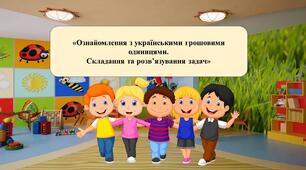 Презентація на тему: «Ознайомлення з українськими грошовими одиницями. Складання та розв’язування задач».
