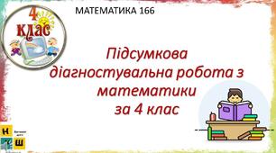 Діагностувальна підсумкова річна робота з математики для 4 класу