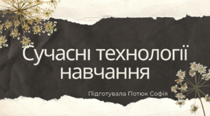 Презентація на тему: Сучасні технології навчання