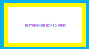 Повторення вивченого за рік