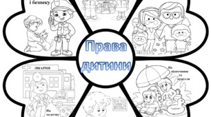 ДЕНЬ ДИТИНИ. ДЕНЬ ПРАВ ЛЮДИНИ . Велика розмальовка "Права дитини" (6 аркушів А4)