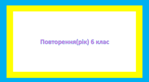 Повторення вивченого за рік