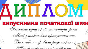 Диплом випускника початкової школи.