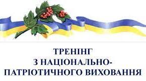 Тренінг для педагогів ЗДО "Національно-патріотичне виховання дошкільників засобами українського живопису"