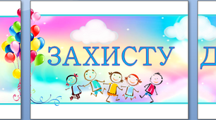 Оформлення напис розтяжка-банер "День Захисту дітей!"