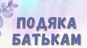 "Подяка батькам за дистанційне навчання  - 2023"