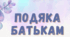 "Подяка батькам за дистанційне навчання  - 2023"
