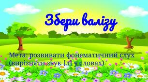 Дидактична гра "Збери валізу"
