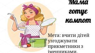Дидактична гра "Мама готує компот"