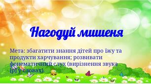 Дидактична гра "Нагодуй мишеня"