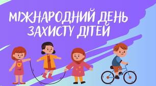Міжнародний день захисту дітей.