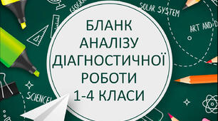 Бланк аналізу діагностичної роботи 1 - 4 класи НУШ