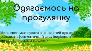 Дидактична гра "Збираємось на прогулянку"