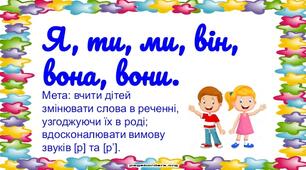 Дидактична гра "Я, ти, ми, він, вона, вони"
