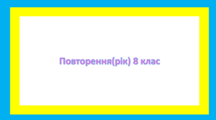 Повторення вивченого за рік