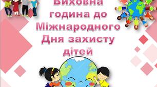 Виховна година до  Міжнародного Дня захисту дітей