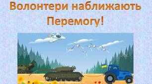 Волонтери наближають Перемогу України!
