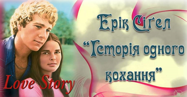 Ерік Вольф Сігал «Історія одного кохання»: розповідь про зворушливе і  трагічне кохання сина мільйонера до дочки бідного італійського емігранта.  Проблеми життя та смерті, любові та відданості у творі. | Урок на 2