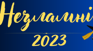Банер " Незламні 2023"