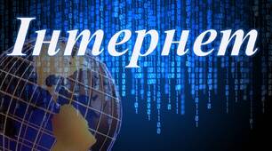 Презентація на тему «Інтернет»