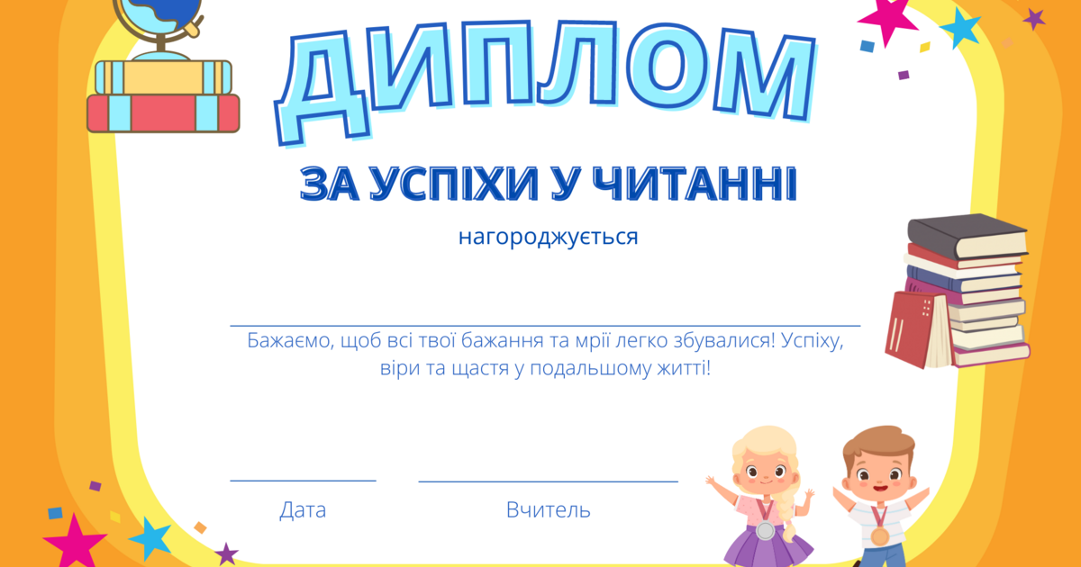 Дипломи та грамоти за успіхи у навчанні | . Початкова освіта