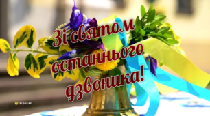 Презентація "Зі святом Останнього дзвоника!"