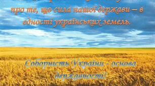 Презентація на тему «День Соборності України»
