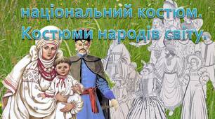 Презентація на тему «Український національний костюм. Костюми народів світу»