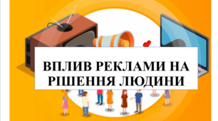 Презентація на тему "Вплив реклами на рішення людини" 6 кл НУШ