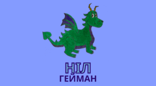 Презентація з теми "Ніл Ґейман (нар. 1960 р.) Біографія. «Кароліна». Сучасна література в юнацькому читанні"