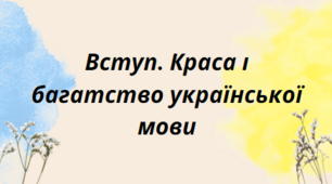 Презентація на тему: "Вступ. Краса і багатство української мови"