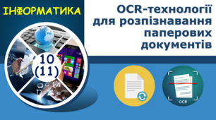 ОCR-технології  для розпізнавання паперових документів