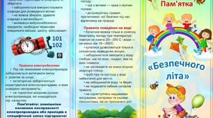 Буклет- пам'ятка «Безпечного літа»