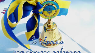 "Дякую тобі, рідна школо!" Сценарій Останнього дзвоника.